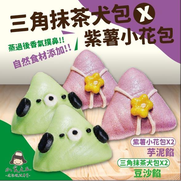 【冷凍店取-小食之丘】三角抹茶犬包x紫薯小花包(60gx4入/包)