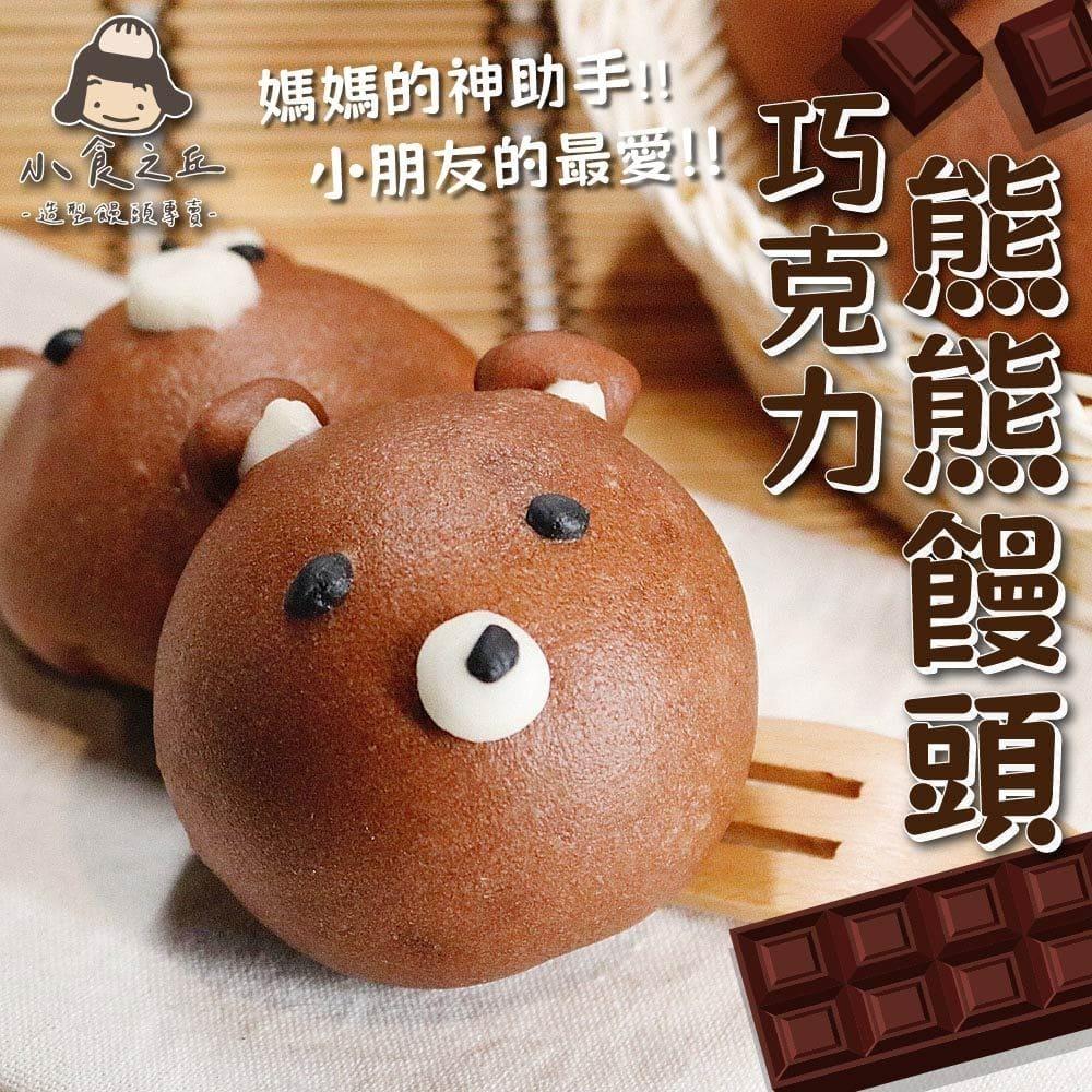 【冷凍店取-小食之丘】巧克力熊熊饅頭(45gx5入/包)(效期至2024/10/12)