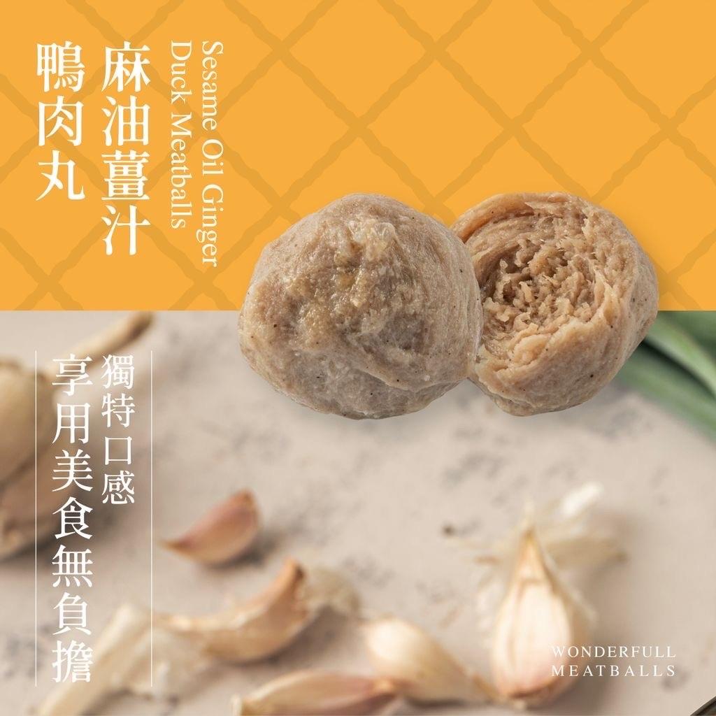 【冷凍店取-灣島食鮮】麻油薑汁鴨肉丸(400G/袋)(效期至2024/09/24)