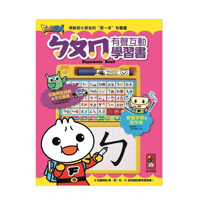 【FOOD超人】ㄅㄆㄇ有聲互動學習書 *新版*