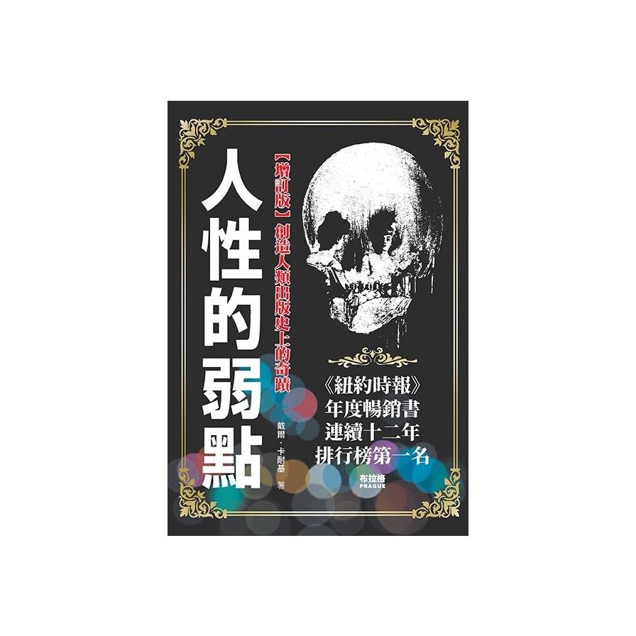 人性的弱點(增訂版)
