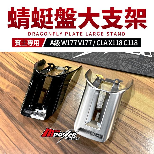 賓士 A級 W177 V177 CLA X118 C118 蜻蜓盤大支架 禾笙影音館
