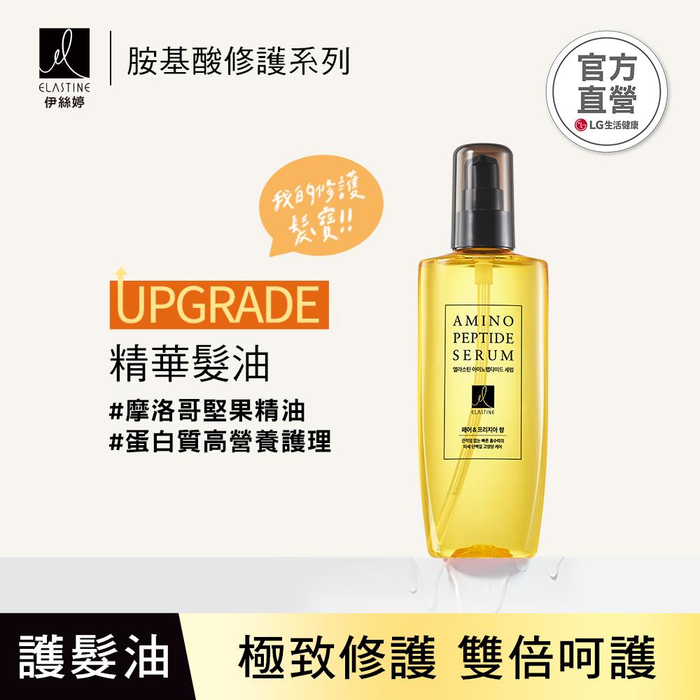 Elastine 胺基酸修護系列 精華髮油_英國梨x小蒼蘭150ml(新包裝無外盒)