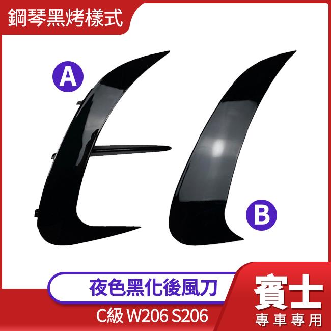 賓士 C級 W206 夜色 黑化 鋼琴黑烤 後風刀 禾笙影音館