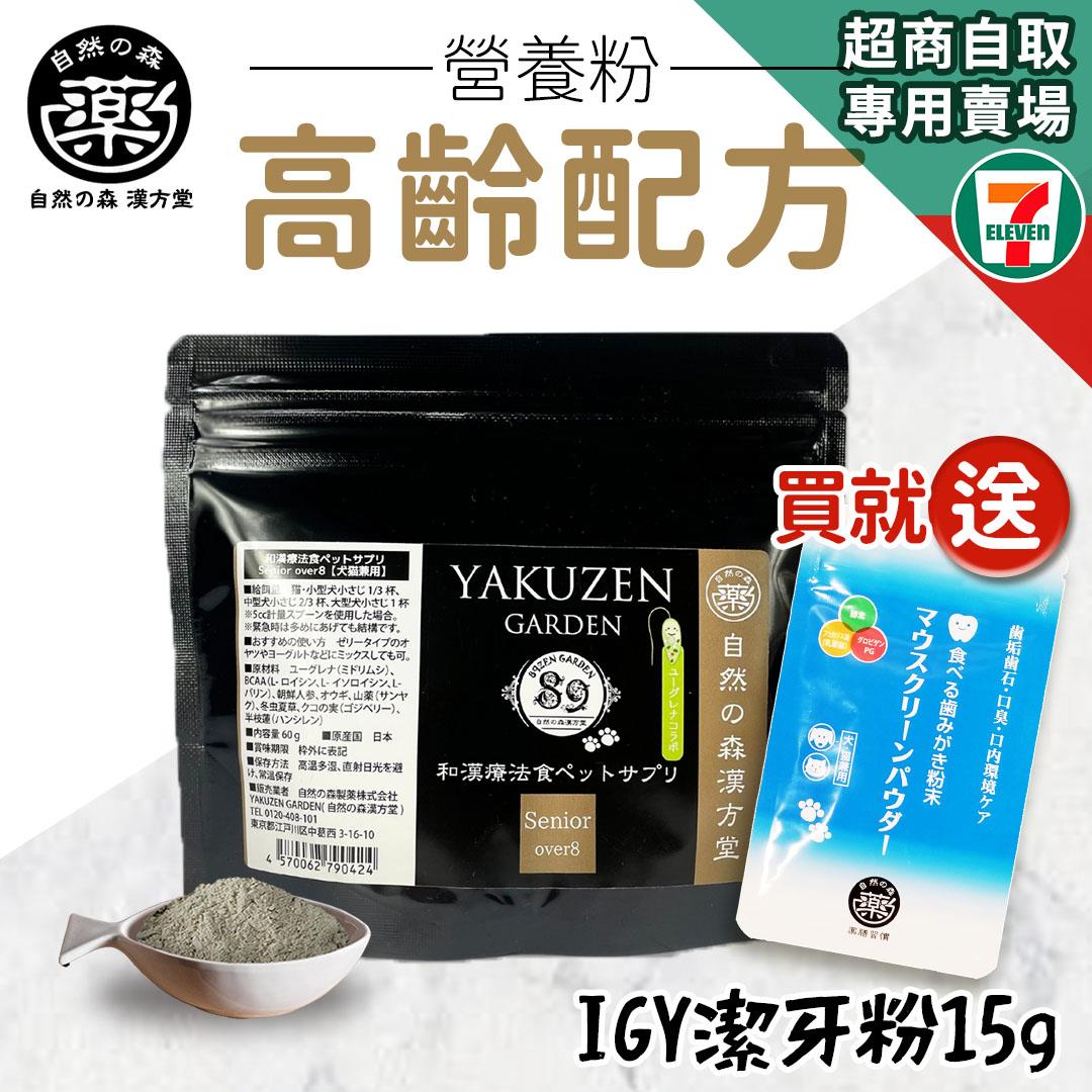 【買就送】7-11取貨｜未來漢方supplement–高齡配方