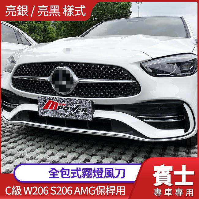 賓士 C級 W206 S206 AMG保桿用 銀色 鋼琴亮黑 全包式 霧燈風刀 黏貼式 禾笙影音館