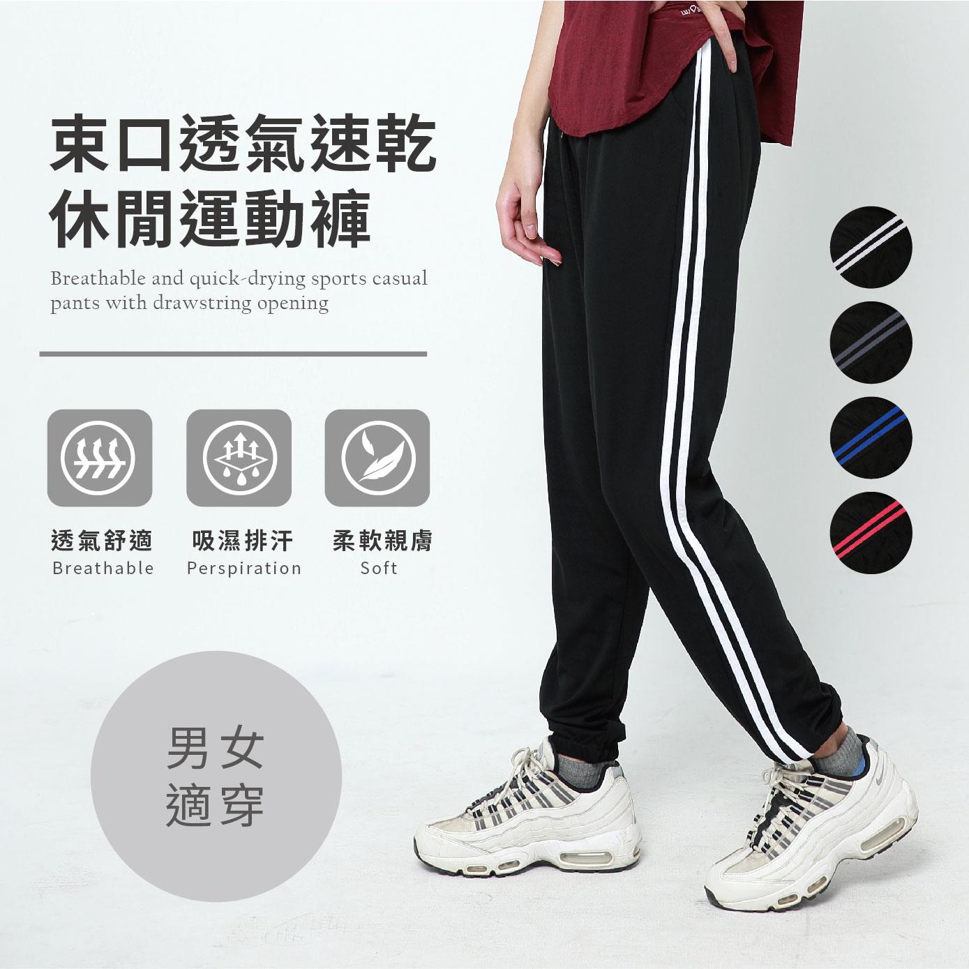 【男女適穿】透氣速乾運動褲-束口/平口_4色