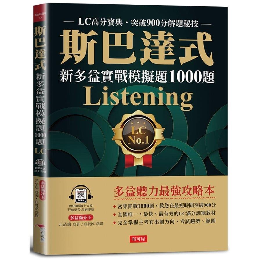 斯巴達式新多益實戰模擬題1000題Listening：LC高分寶典．突破900分解題秘技(附QR Code線上學習音檔)