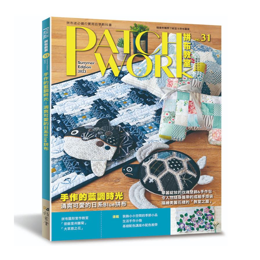 Patchwork拼布教室(31)手作的藍調時光：清爽可愛的日系Blue拼布
