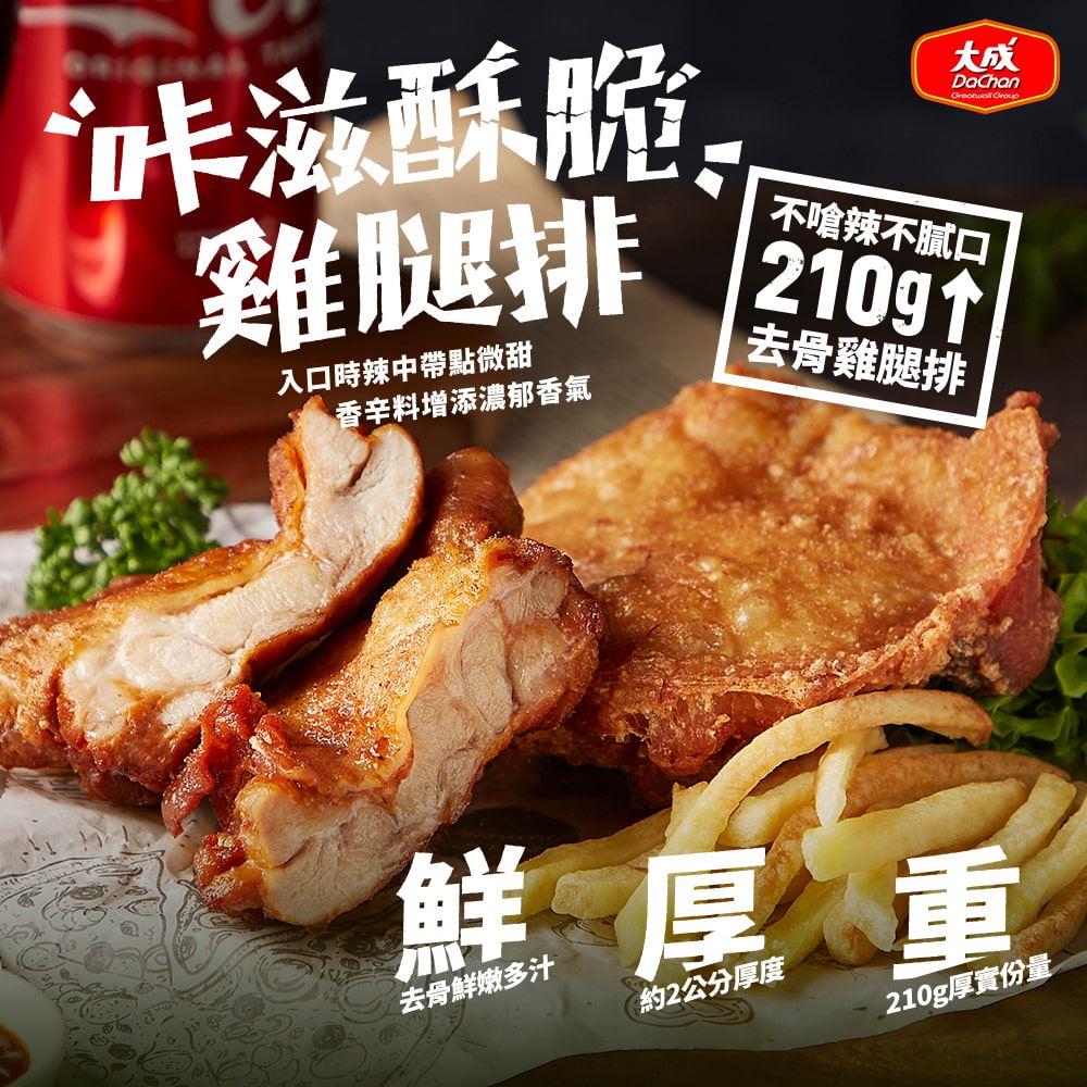 【冷凍店取-大成食品】大成咔滋酥脆雞腿排(210公克/包)