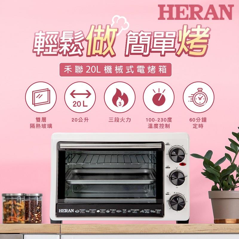 【HERAN】禾聯20L機械式電烤箱(HEO-20GL030)