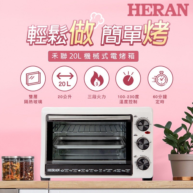 【HERAN】禾聯20L機械式電烤箱(HEO-20GL030)