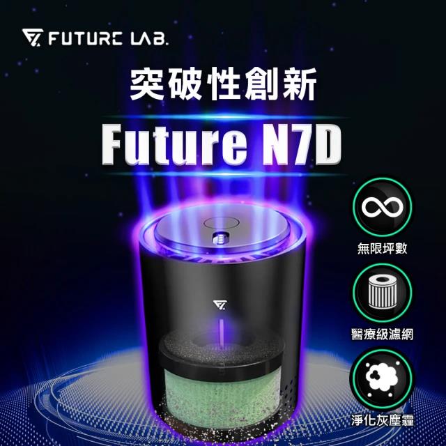 【FutureLab】未來實驗室空氣濾清機(N7D)