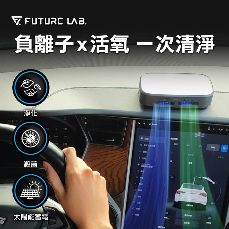 【FutureLab】未來實驗室光能清淨機(GC1)