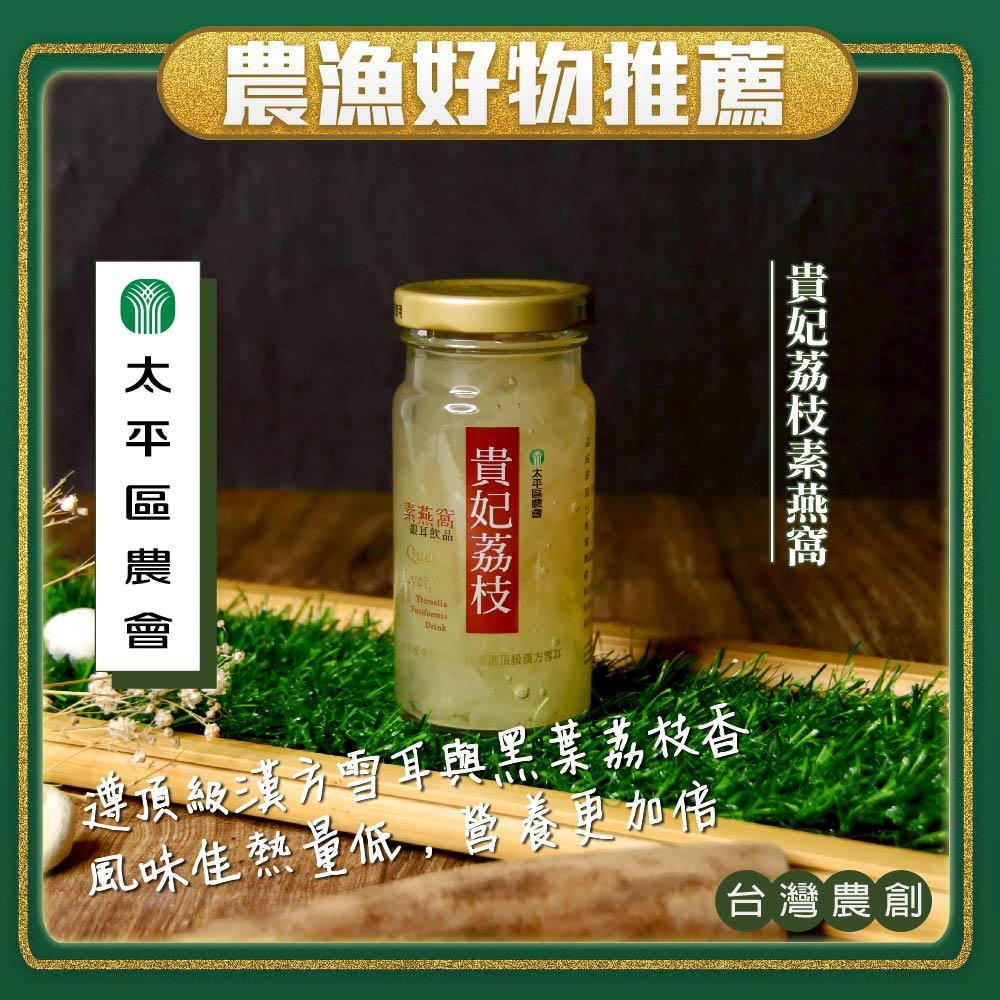 【太平區農會】貴妃荔枝素燕窩(140gx1瓶)