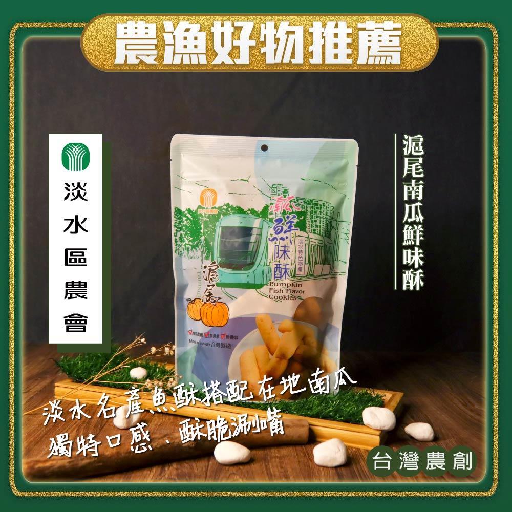 【淡水區農會】滬尾南瓜鮮味酥(150gx1袋)