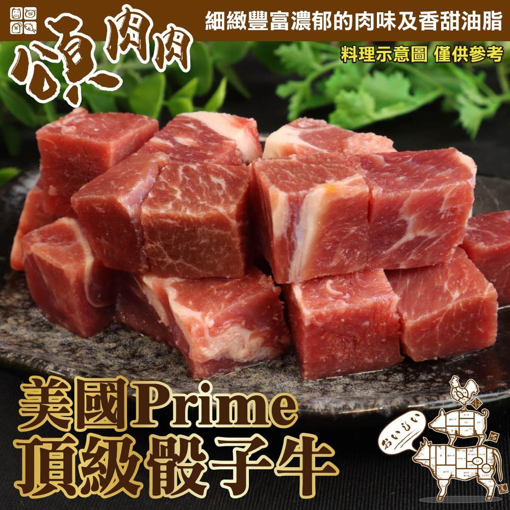 【冷凍店取-頌肉肉】美國Prime頂級骰子牛(150g±10%/包)