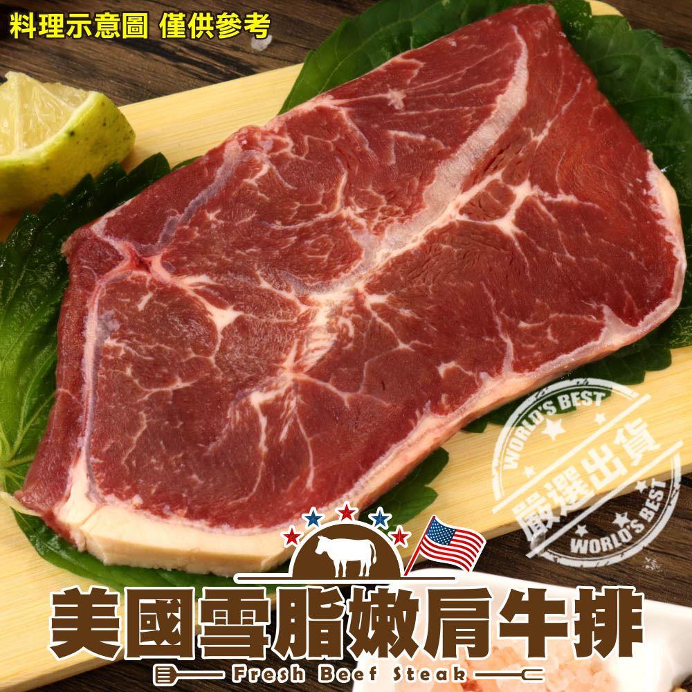 【冷凍店取-鮮肉王國】美國雪脂嫩肩牛排(100g±10%/包)