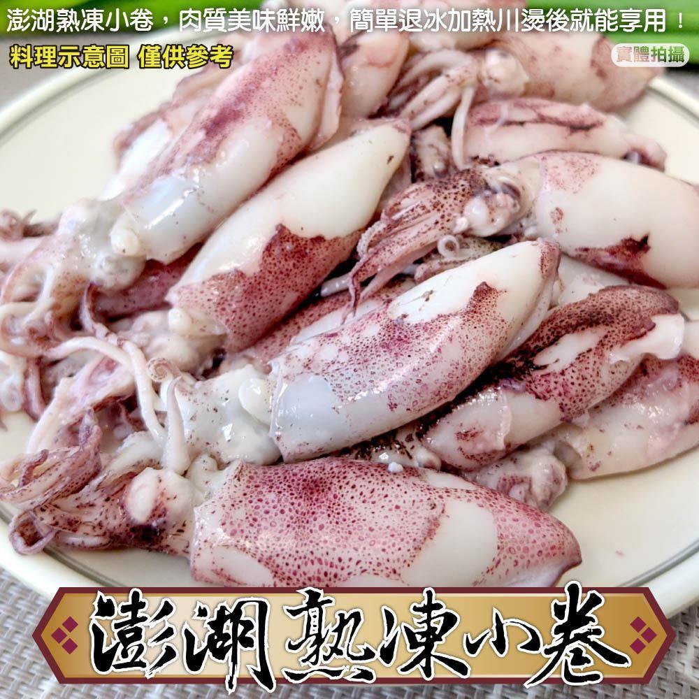 【冷凍店取-鮮瘋水產】澎湖熟凍小卷(300g±10%/包)