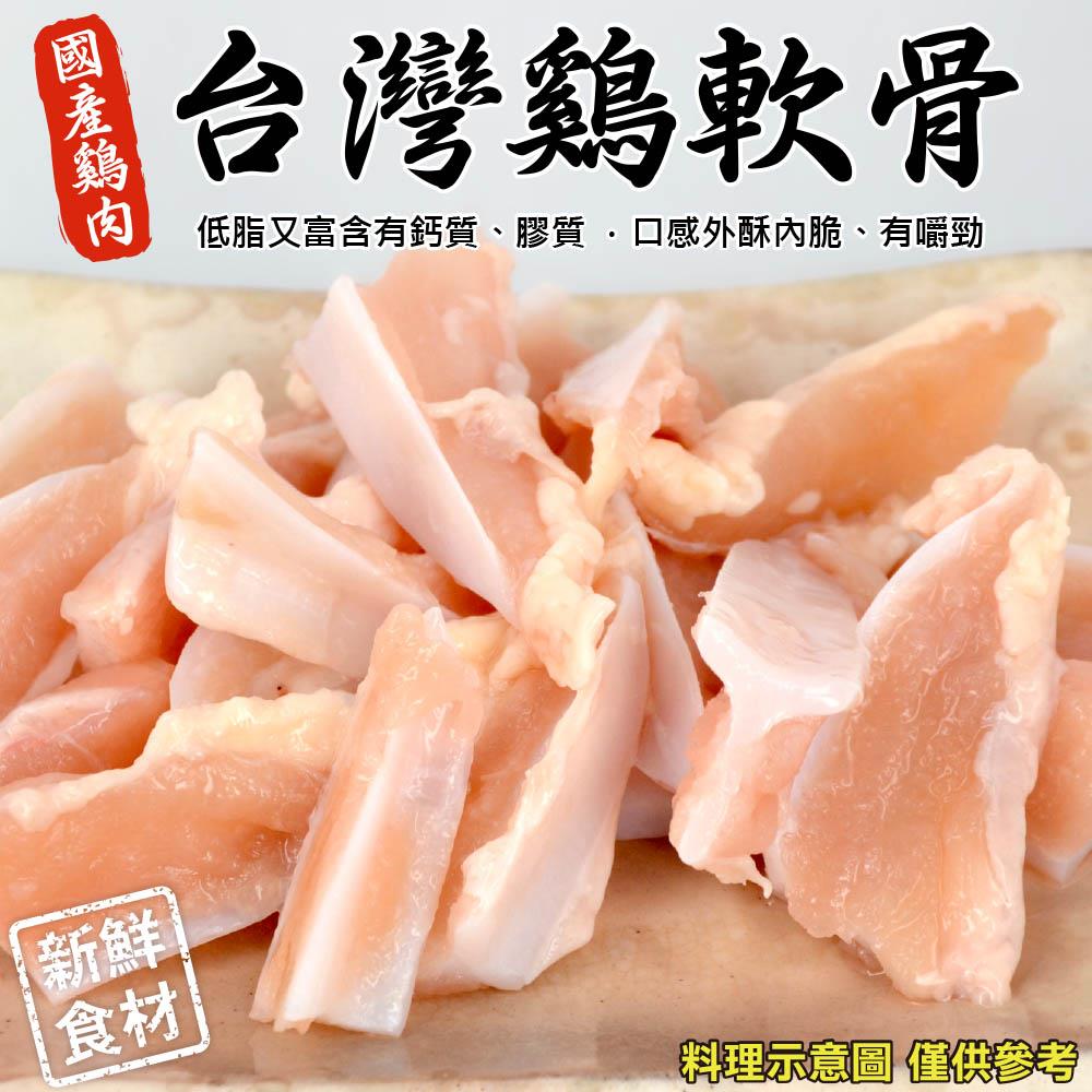 【冷凍店取-鮮肉王國】台灣鮮脆雞軟骨(150g±10%/包)