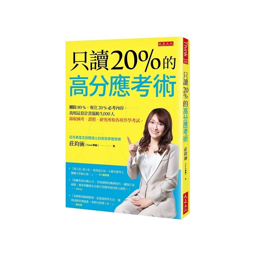 只讀20％的高分應考術：刪除80%，專注20%必考內容，我用這套計畫協助5000人錄取國考、證照、研究所和各項升學考試。