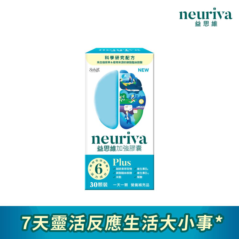 (預計6/11出貨)Neuriva益思維Plus加強膠囊(30錠*1瓶)