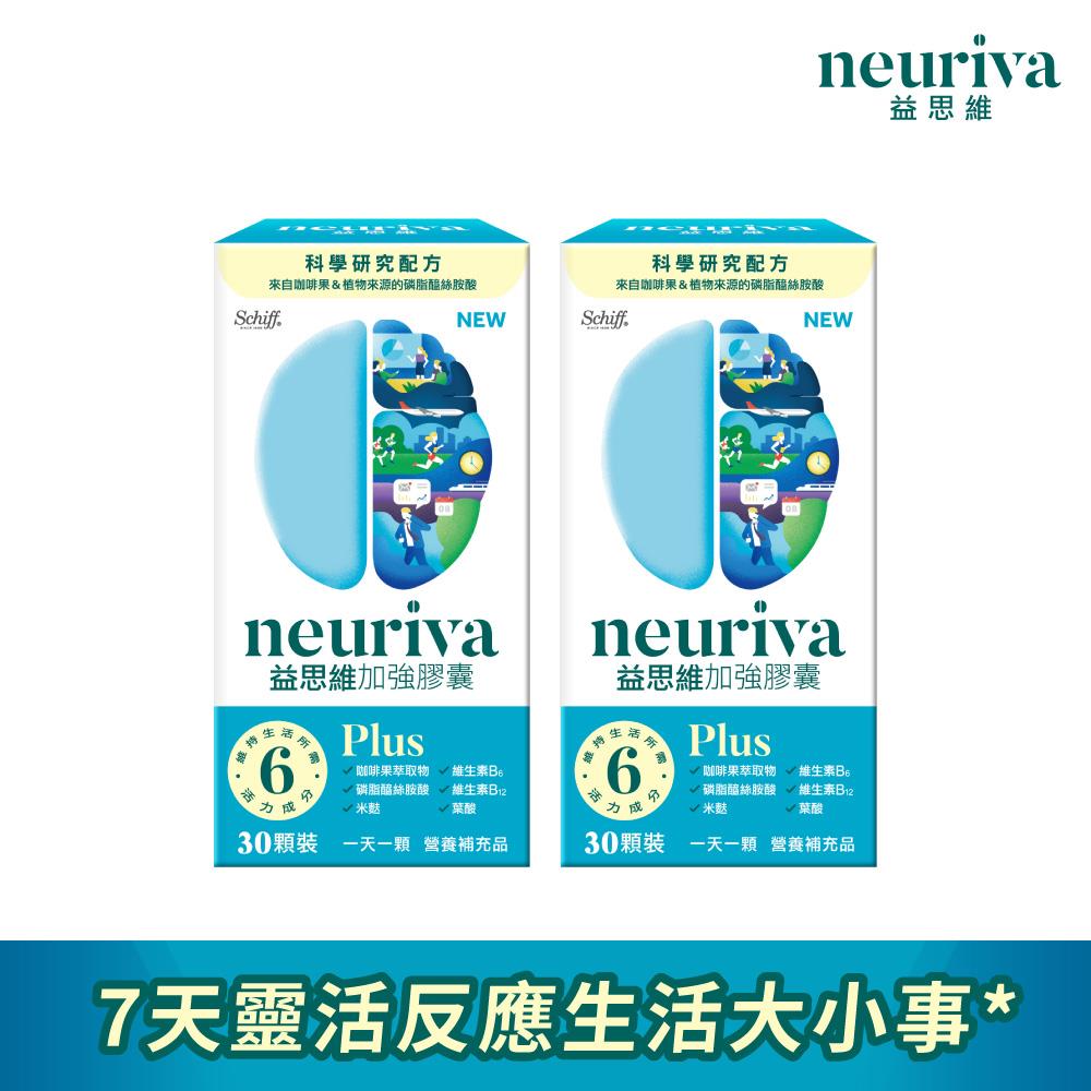 NEURIVA 益思維 PLUS 加強膠囊 2入組(30錠/入)