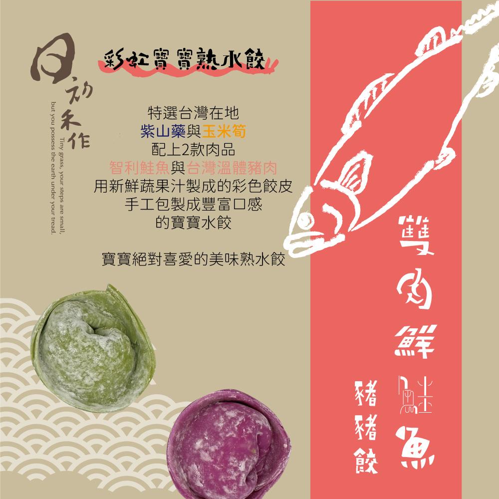 H03 鮮甜鮭魚熟水餃-彩虹豬餃（台灣豬/智利鮭）（30入-6包組)
