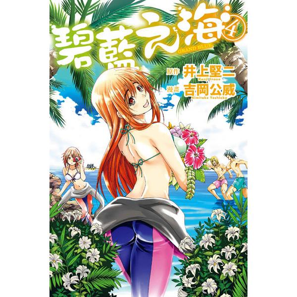 GRAND BLUE碧藍之海(4)