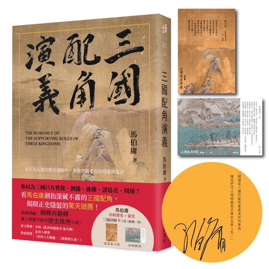 三國配角演義(印刷簽名版)