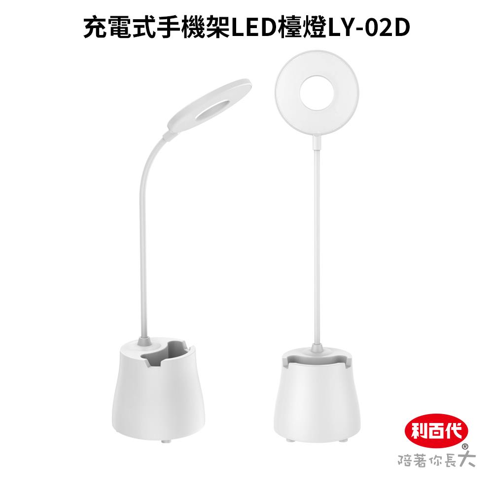 利百代 充電式手機架LED檯燈 LY-02D