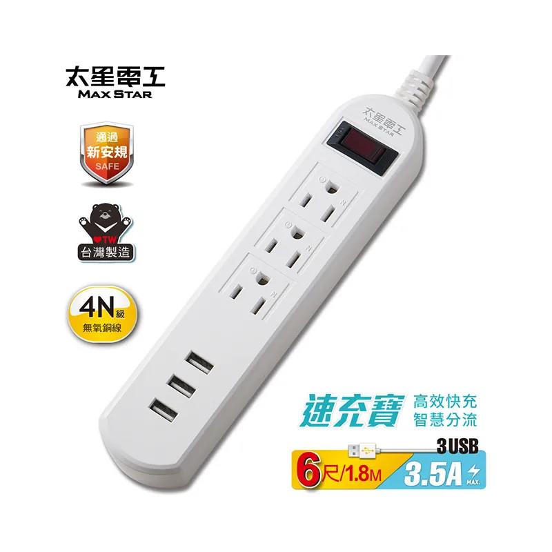 太星電工 速充寶3.5A 3USB一開三插電腦線/3P 6尺