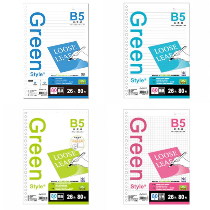 Greenstyle B5 26孔活頁紙-單線/橫線/空白/方格