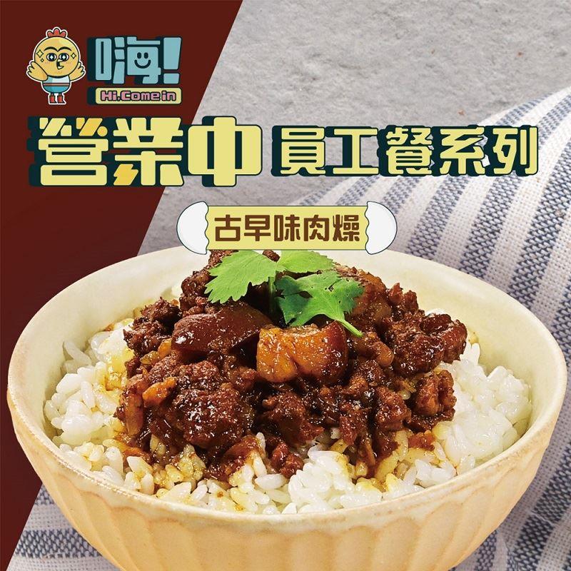 【冷凍店取-嗨！Hi，Comein】嗨！古早味肉燥(100gx1)(效期至2025/01/16)