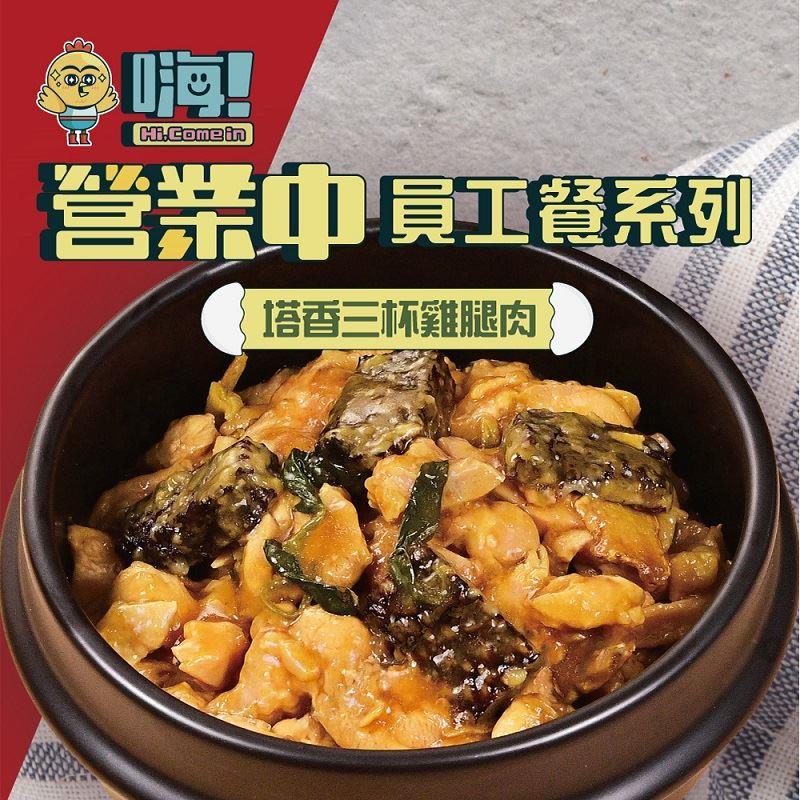 【冷凍店取-嗨！Hi，Comein】嗨！塔香三杯雞腿肉(150gx1)