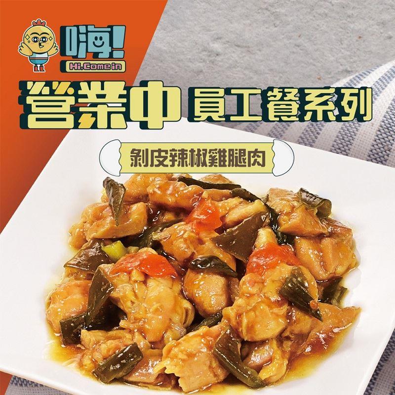 【冷凍店取-嗨！Hi，Comein】嗨！剝皮辣椒雞腿肉(150gx1)