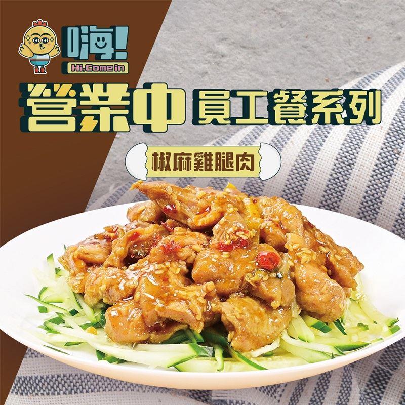 【冷凍店取-嗨！Hi，Comein】嗨！椒麻雞腿肉(150gx1)