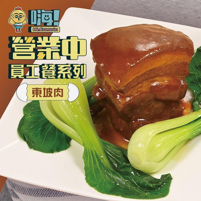 【冷凍店取-嗨！Hi，Comein】嗨！東坡肉(220gx1)