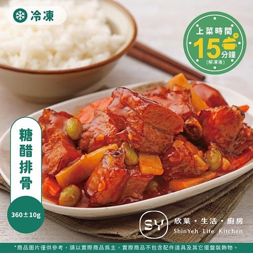 【冷凍店取-欣葉生活廚房】糖醋排骨(360±10g)(效期至2024/12/11)