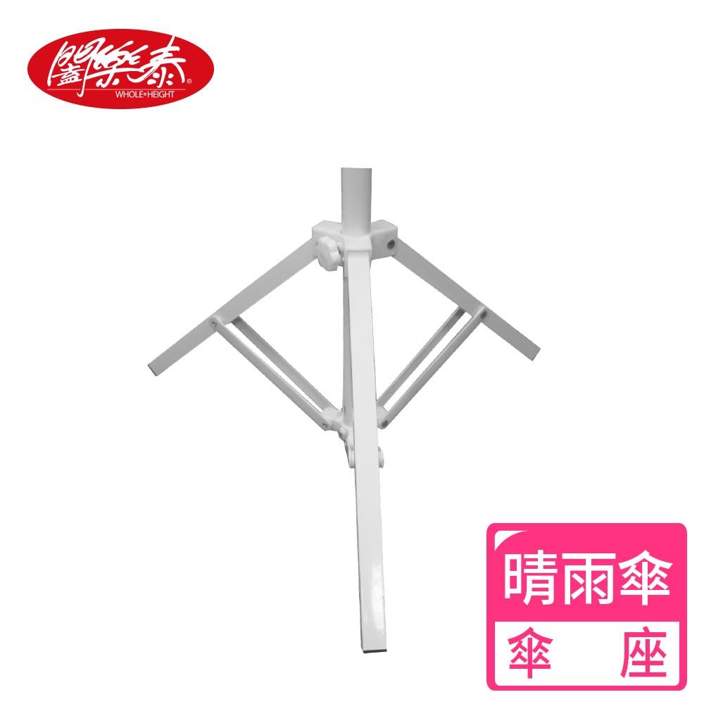 《闔樂泰》戶外休閒晴雨傘-傘座 (9090359)