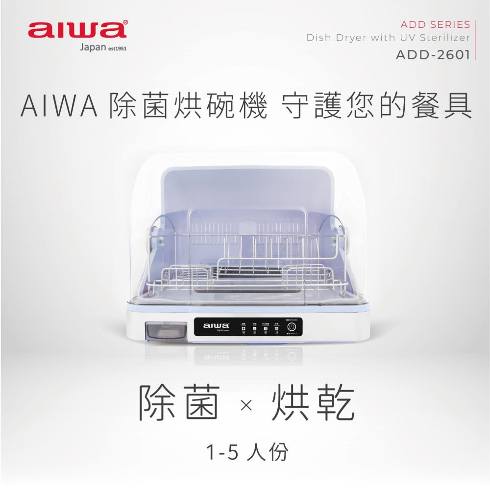 「8%紅利。滿額好禮」【AIWA 日本愛華】紫外線除菌烘碗機 ADD-2601 | 70度熱風，28分鐘快速烘乾！免擦乾可放入 | 大容量，可容納五人份餐具 | 四種模式自由調節 | 桌上型烘碗機推薦 | 租屋族的最佳選擇！《原廠一年保固》