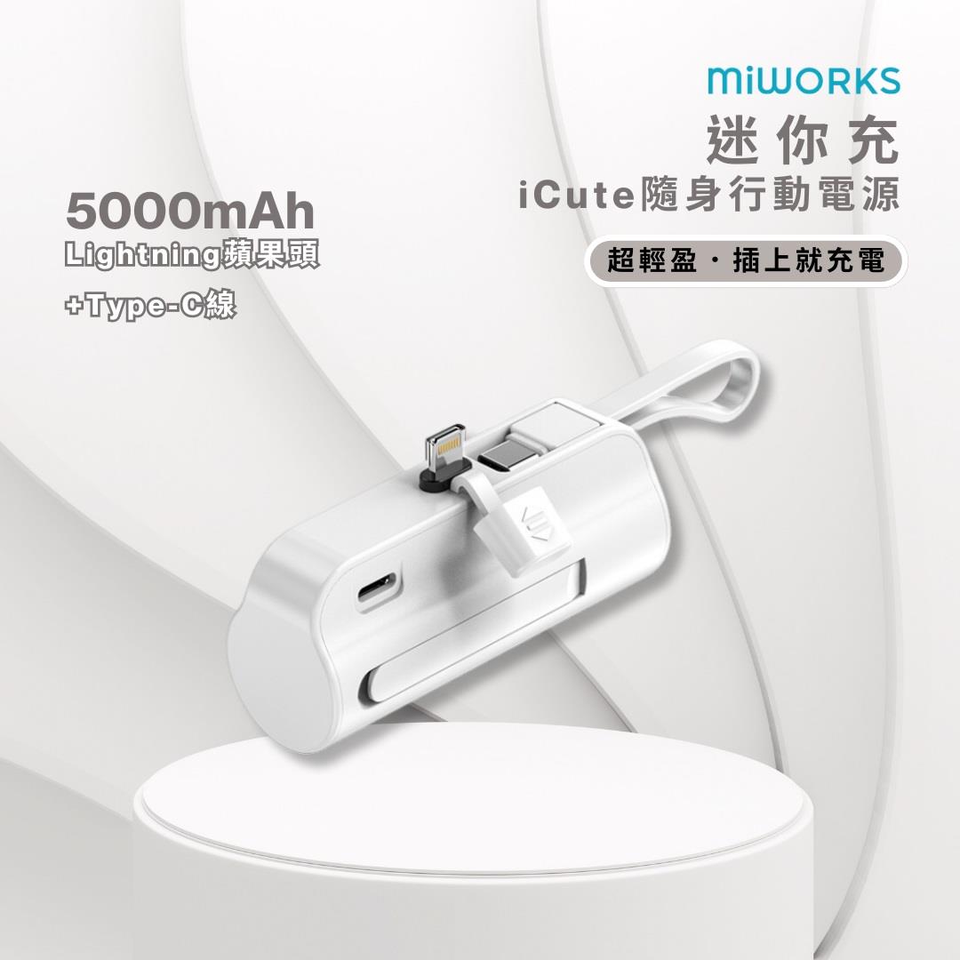 【Miworks】米沃iCute隨身行動電源 ( iCute5000-A)