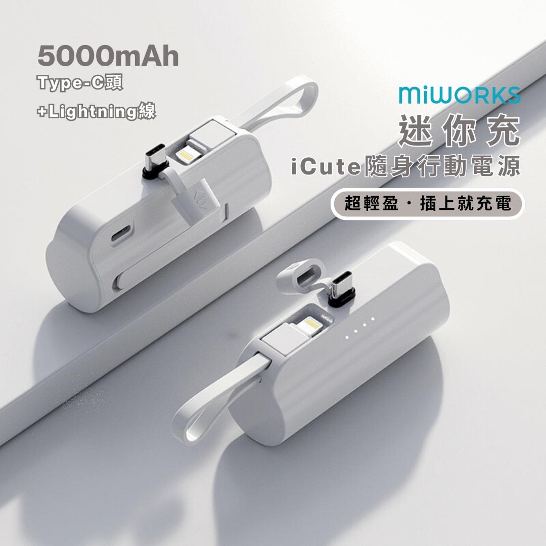 【Miworks】米沃iCute隨身行動電源 ( iCute5000-C)