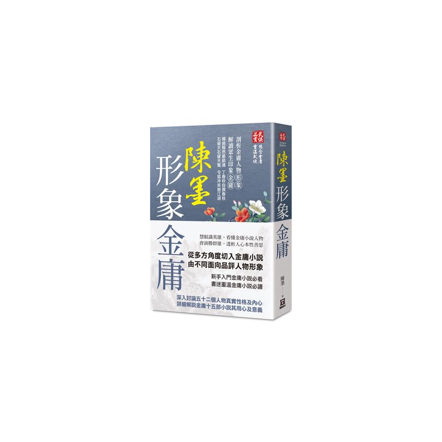 陳墨形象金庸(全)