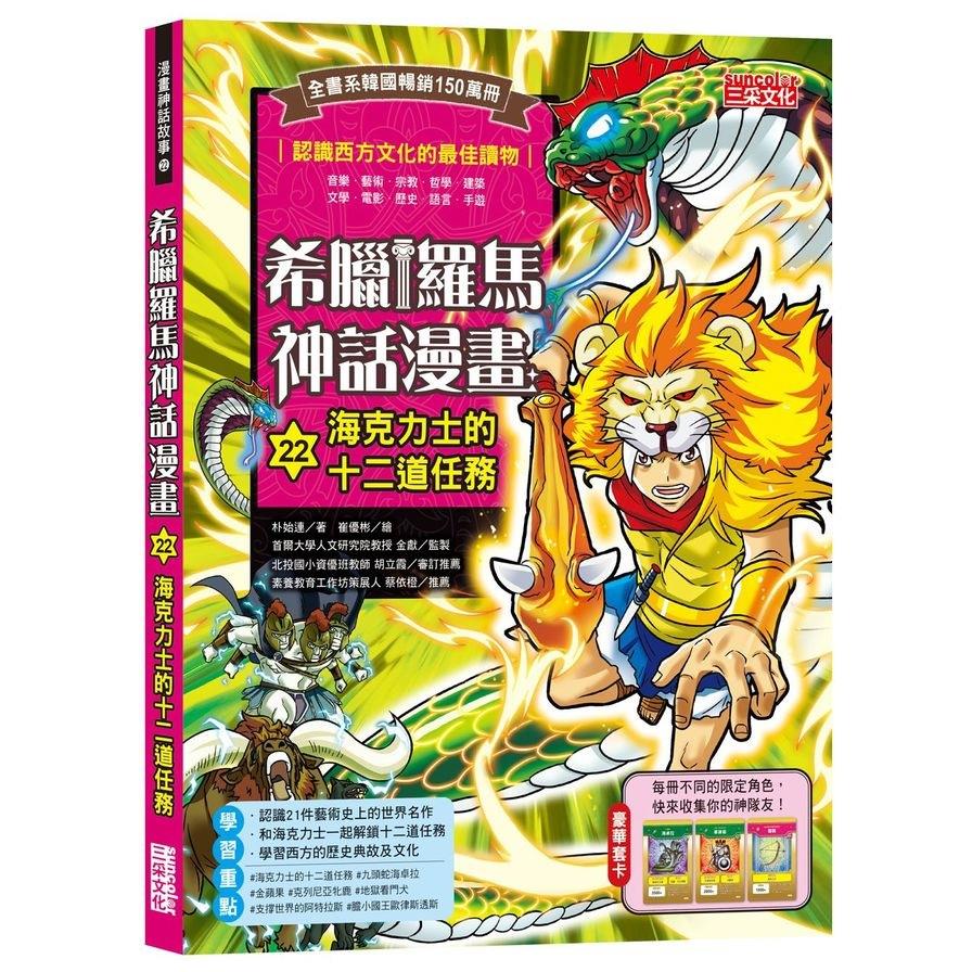 希臘羅馬神話漫畫(22)海克力士的十二道任務