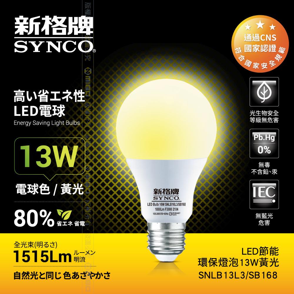 【福利品】SYNCO 新格牌LED-13W 節能環保燈泡 黃光 《出清優惠》