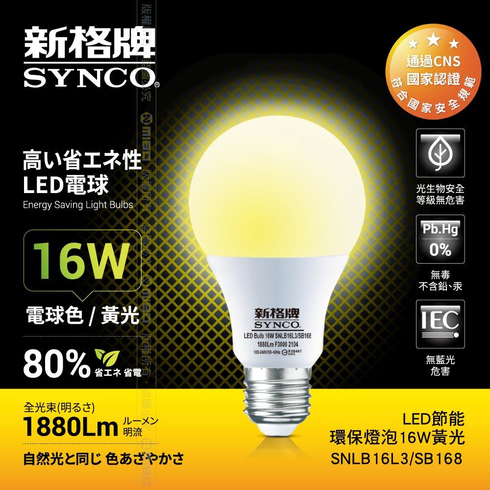 【買一送一】SYNCO 新格牌LED-16W 節能環保燈泡 黃光 (包裝NG)