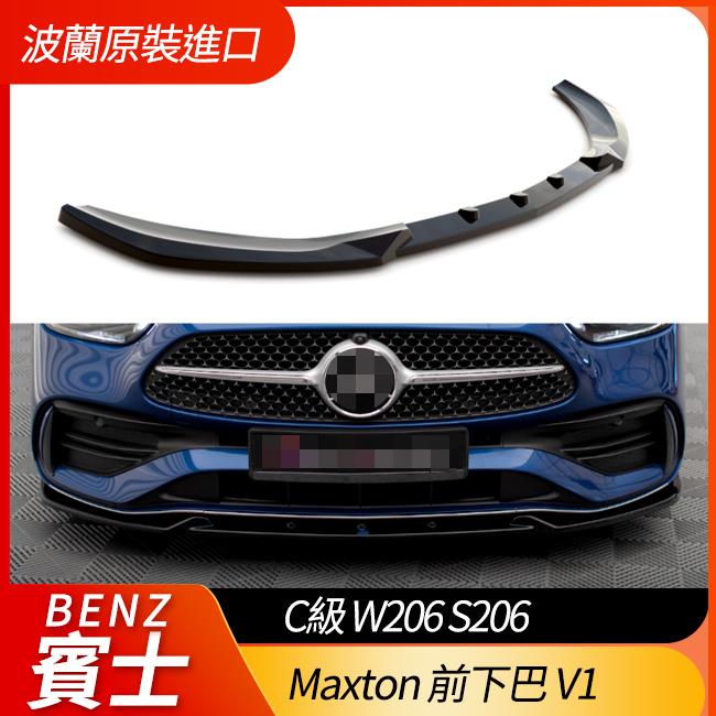賓士 C級 W206 S206 Maxton 前下巴 V1 鋼琴亮黑 ABS材質 波蘭原裝進口 禾笙影音館