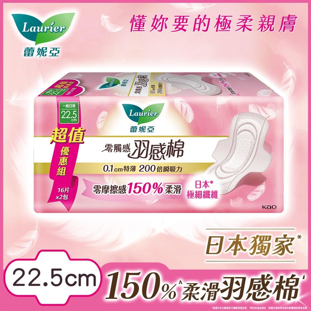 Laurier蕾妮亞零觸感特薄羽感棉日用22.5cm16片x2