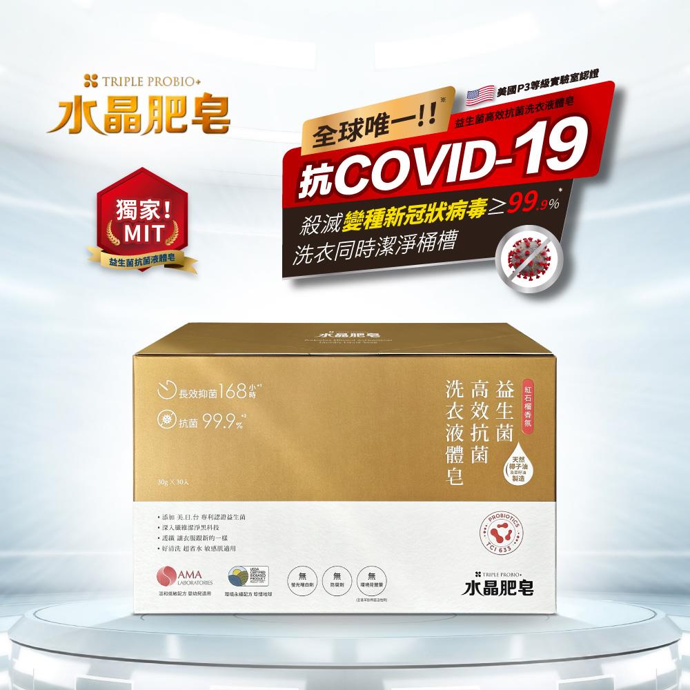 益菌の革命 - 益生菌高效抗菌洗衣液體皂(30g/30入裝)